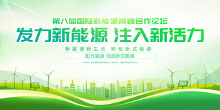 环保会议背景海报模板_绿色大气发力新能源注入新活力新能源宣传展板
