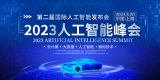 未来新品发布会海报模板_蓝色大气2023人工智能峰会宣传展板