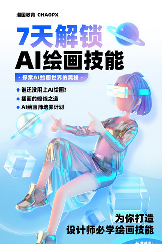 创意AI绘画课程学习科技风3D人物平面海报设计