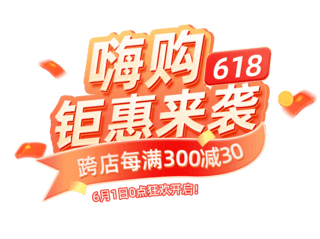 文字缠绕海报模板_红色促销氛围电商618大促活动狂欢文字标题电商标题