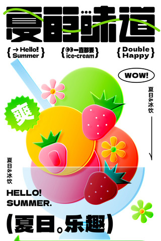 夏日味道夏季冰淇淋甜品奶茶饮料促销玻璃风海报