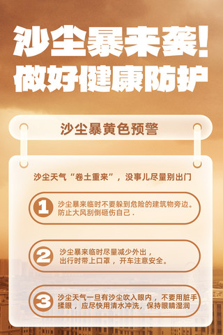 大风冰雹天气预警海报模板_沙尘暴天气预警沙尘来袭防护措施海报