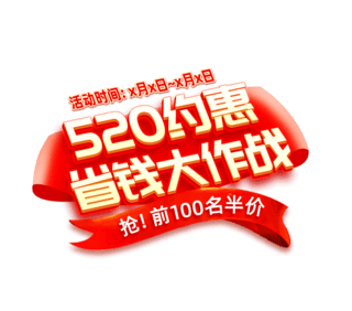 电商首页元素海报模板_约惠520红色艺术字电商促销首页标题字电商标题