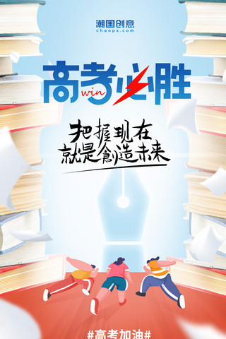 高考接送考生海报模板_高考必胜书籍奔跑冲刺蓝色简约海报
