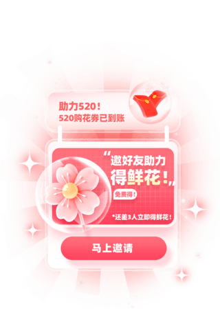 520情人节邀请好友送花活动花朵弹窗UI设计