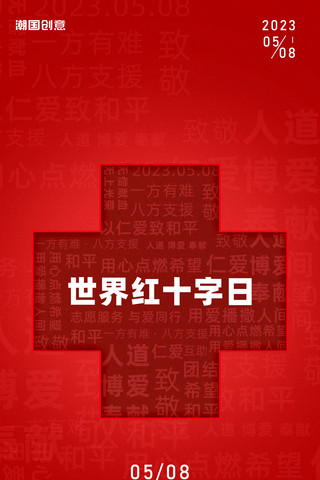 人道博爱奉献海报模板_世界红十字日红色节日祝福海报
