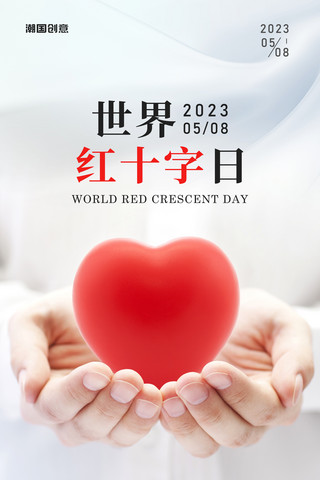 世界红十字日手捧爱心节日祝福海报
