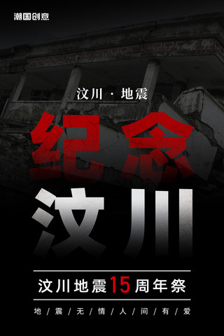战士纪念册海报模板_纪念汶川地震15周年地震纪念日海报