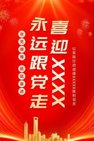 红色喜庆喜迎二十大党建宣传海报设计