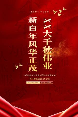 红色喜庆创意二十大党政宣传海报