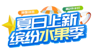 夏季上新水果饮料生鲜电商标题艺术字