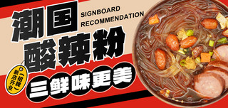 美食夜市海报模板_餐饮美食外卖小吃酸辣粉横版banner海报