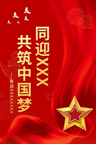 鸽子窝公园海报模板_红色喜迎二十大宣传海报设计共筑中国梦
