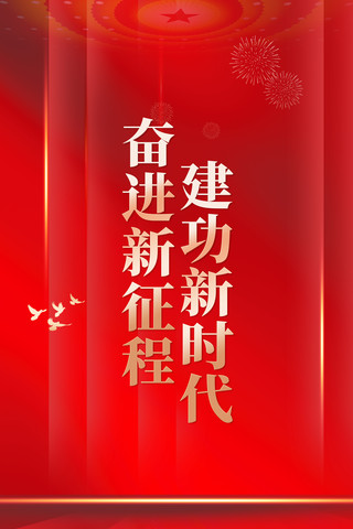 新时代中国特色社会主义免费海报模板_红色简约大气奋进新征程建功新时代20大二十大海报