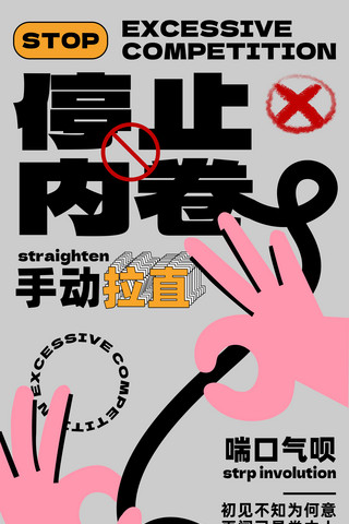 火车禁止携带物品海报模板_职场拒绝内卷绝焦虑反内卷趣味手机海报