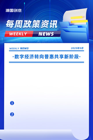 政策解读政策公告新闻资讯消息党政新闻蓝色科技风宣传海报