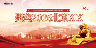 简约红色大气党建聚焦2023北京两会喜迎两会两会精神展板
