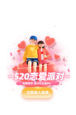 电商520海报模板_520情人节恋爱派对电商促销弹窗UI设计