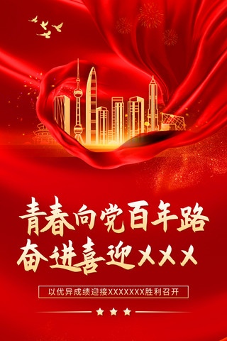 笑着摘星星海报模板_喜庆红色迎接二十大宣传海报