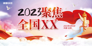 担当有为海报模板_大气简约渐变红色党建聚焦全国喜迎两会2023两会牢记使命担当关注民生两会精神展板