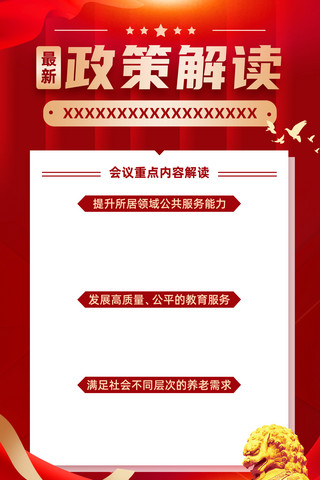 大气红色政策解读红金色政务风新闻消息宣传海报