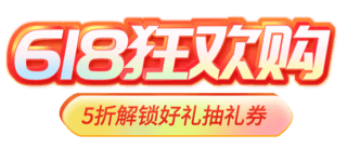 618年中大促狂欢购通用促销活动电商标题艺术字