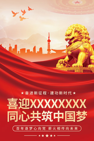中国风卷轴竖海报模板_红色喜迎党的二十大党建海报中国梦