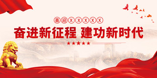 新时代中国特色社会主义免费海报模板_奋进新征程建功新时代二十大宣传海报展板