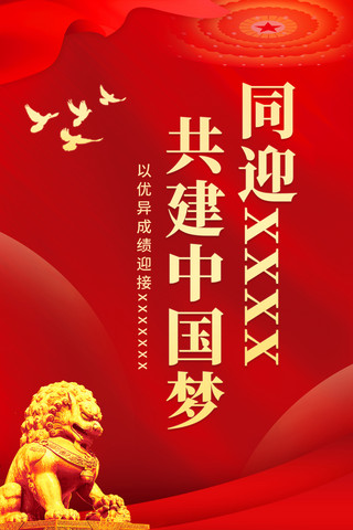 红旗带飘海报模板_同迎二十大共建中国梦二十大宣传海报