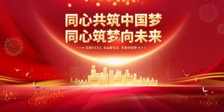 遥望未来海报模板_红色金色喜迎党的二十大同心共筑中国梦同心筑梦向未来20大海报展板
