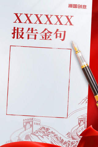 铅笔钢笔圆珠笔海报模板_二十大金句名人名言党政会议精神红色文化宣传海报