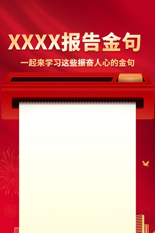 依偎在一起的人海报模板_一起学习二十大20大报告金句红色海报