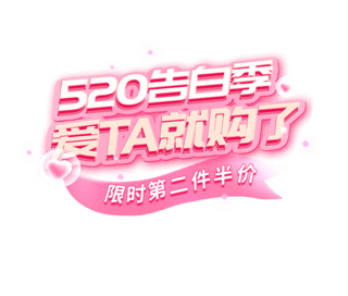 520七夕浪漫告白季首页海报粉色促销标题艺术字