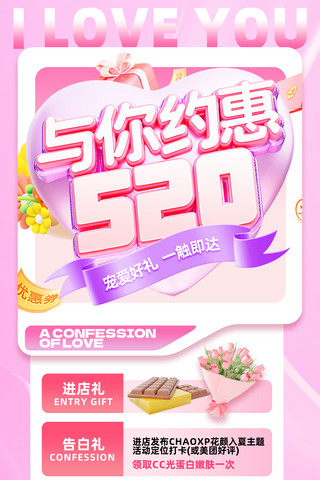 国庆借势海报模板_粉色3D风情人节520营销海报
