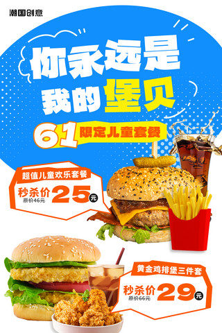61促销海报海报模板_六一儿童节汉堡快餐节日促销海报