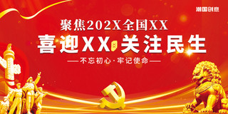 红色党建风创意2023年喜迎两会关注民生政策学习党建公益宣传展板