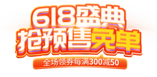 标题艺术字海报模板_618盛典预售促销通用电商标题艺术字