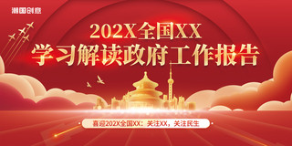 民生展板海报模板_红色党建学习解读政府工作报告党建聚焦两会关注民生两会精神喜迎两会展板