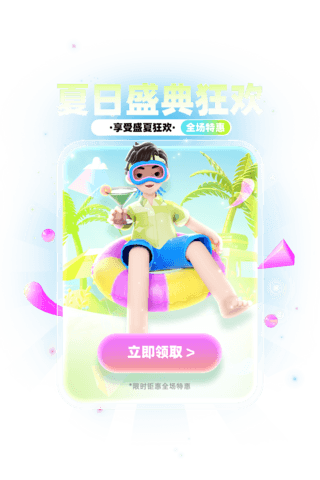 夏日盛典狂欢福利电商促销3D弹窗UI设计