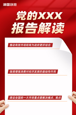 二十大报告解读公告解读政策解读红色党政风宣传海报