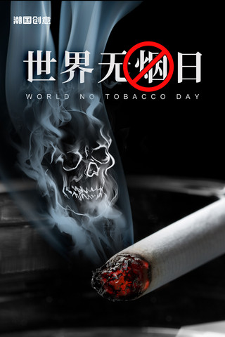 烟雾尘土海报模板_世界无烟日吸烟有害健康公益海报