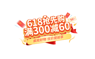 颜文字文字海报模板_红色618预售大促电商首页海报标题艺术字