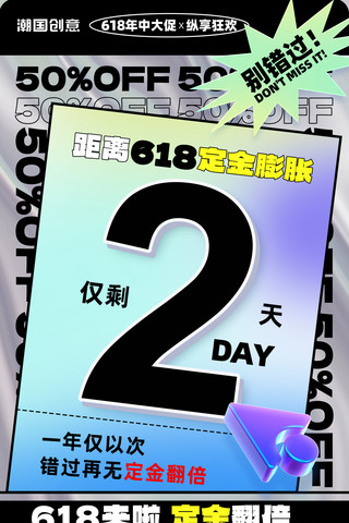 618年中大促定金膨胀大促倒计时海报