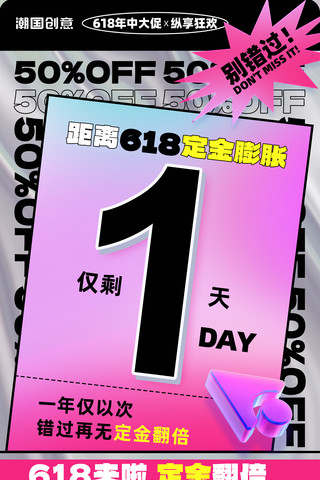 定金海报海报模板_618年中大促定金膨胀大促倒计时海报1天