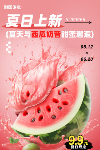 质感西瓜汁海报模板_夏日奶茶西瓜奶昔甜品促销海报