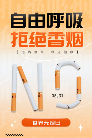 吸烟饮酒聚会海报模板_清新大气世界无烟日宣传海报