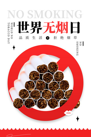 点上的香烟海报模板_醒目世界无烟日宣传海报