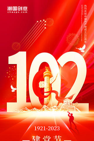 红色简约大气党建风建党节102周年热烈庆祝海报