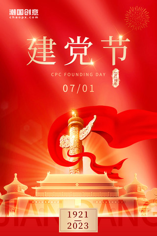 红色简约大气党建风102周年七一建党节热烈庆祝海报