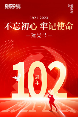 红色简约大气党建风建党节102周年热烈庆祝不忘初心海报